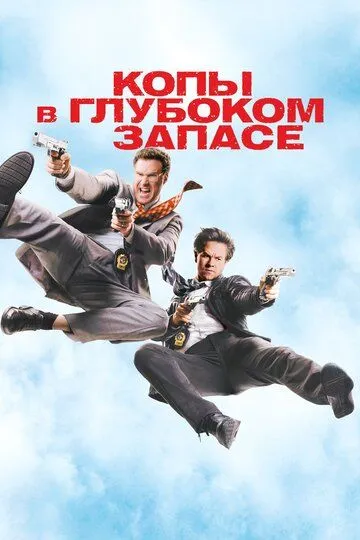 Копы в глубоком запасе / The Other Guys (2010)