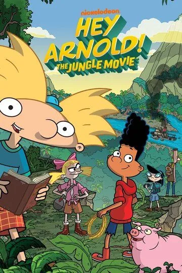 Эй, Арнольд! Приключения в джунглях / Hey Arnold!: The Jungle Movie (2017)