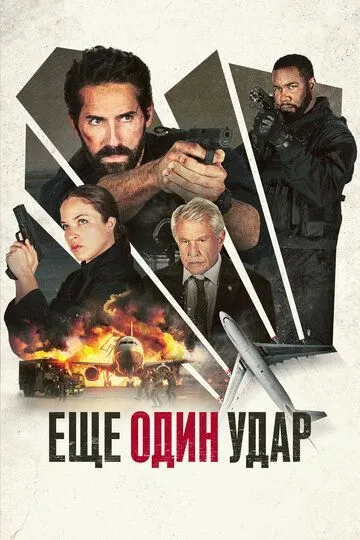 Ещё один удар / One More Shot (2024)