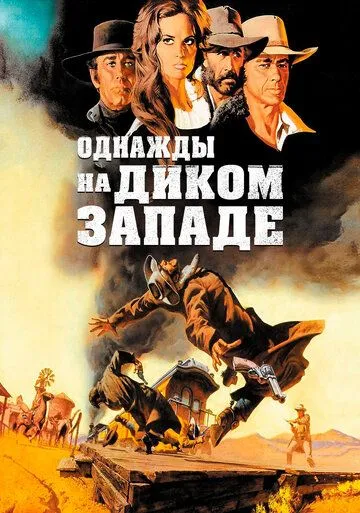 Однажды на Диком Западе / C'era una volta il West (1968)