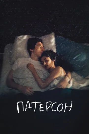 Патерсон / Paterson (2016)