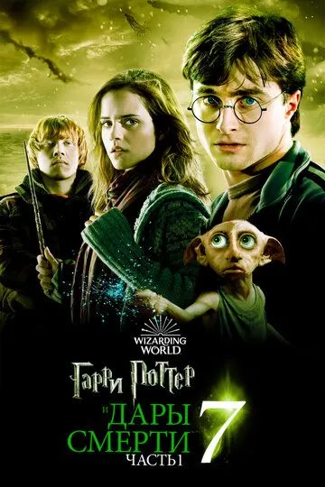 Гарри Поттер и Дары Смерти: Часть I / Harry Potter and the Deathly Hallows - Part 1 (2010)