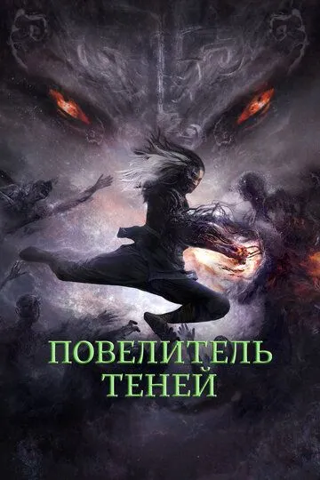 Повелитель теней / Shadow Master (2022)