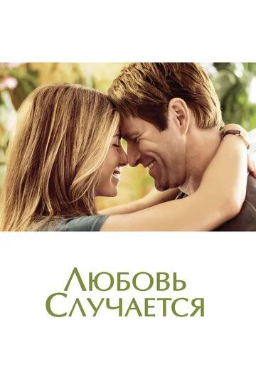 Любовь случается / Love Happens (2009)