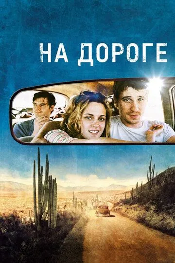 На дороге / On the Road (2012)