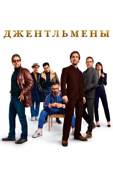 Джентльмены / The Gentlemen (2019)