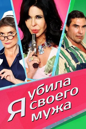 Я убила своего мужа / ¡He matado a mi marido! (2018)