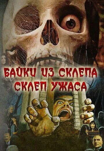 Склеп ужаса / The Vault of Horror (1973)