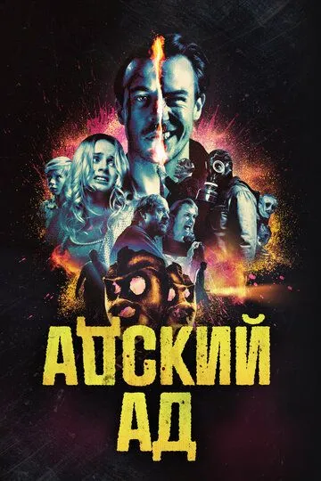 Адский ад / Bloody Hell (2020)