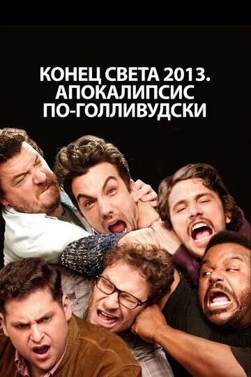 Конец света 2013: Апокалипсис по-голливудски / This Is the End (2013)