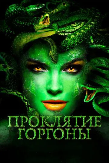 Проклятие Горгоны / Medusa: Queen of the Serpents (2020)