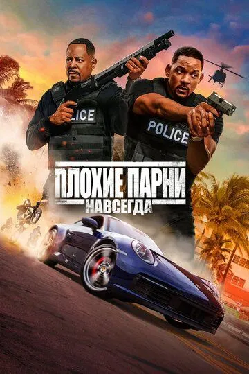 Плохие парни навсегда / Bad Boys for Life (2020)