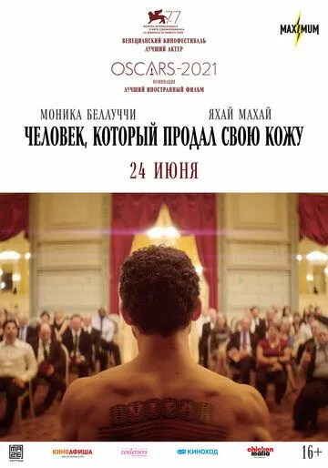 Человек, который продал свою кожу / The Man Who Sold His Skin (2020)