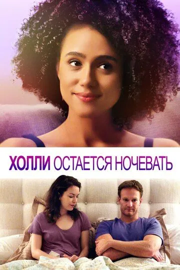 Холли остается ночевать / Holly Slept Over (2020)