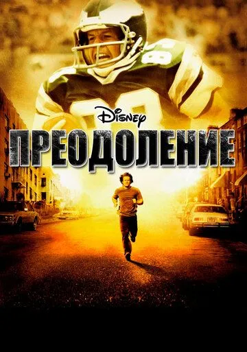 Преодоление / Invincible (2006)