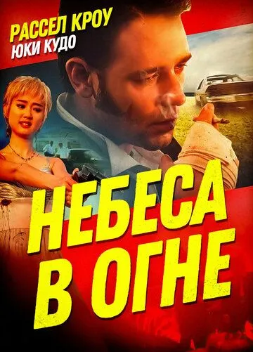 Небеса в огне / Heaven's Burning (1997)