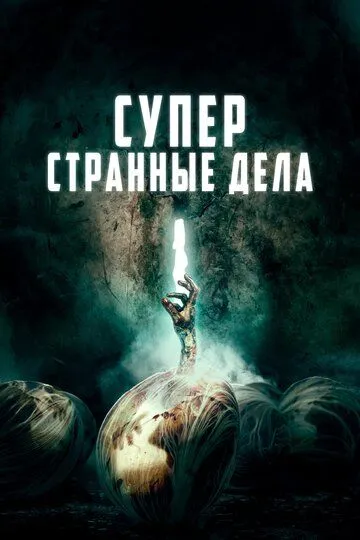 Суперстранные дела / Dead Dicks (2019)