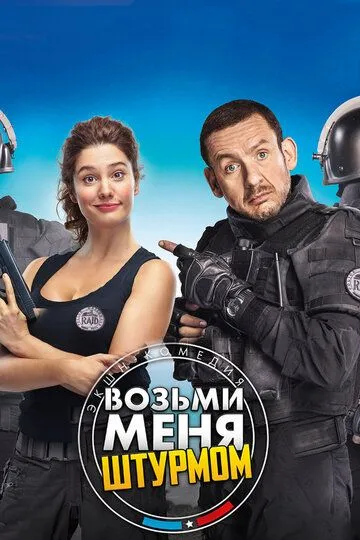 Возьми меня штурмом / Raid dingue (2017)