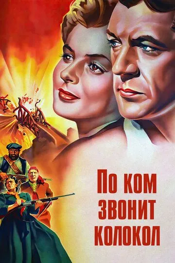 По ком звонит колокол / For Whom the Bell Tolls (1943)