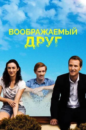 Воображаемый друг / The Pretend One (2017)