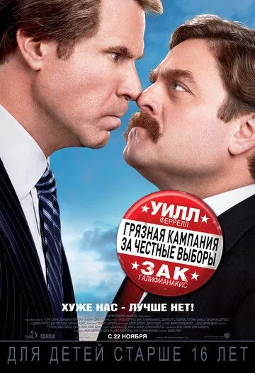 Грязная кампания за честные выборы / The Campaign (2012)