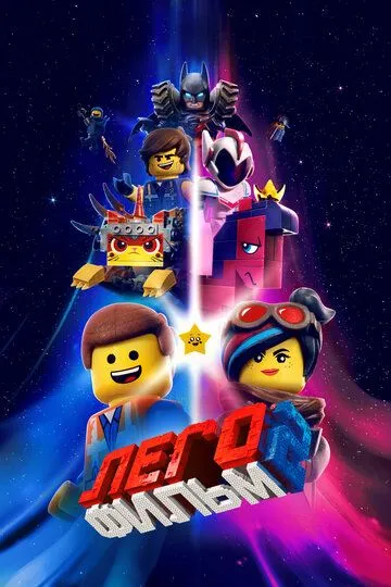 ЛЕГО Фильм 2 / The Lego Movie 2: The Second Part (2019)