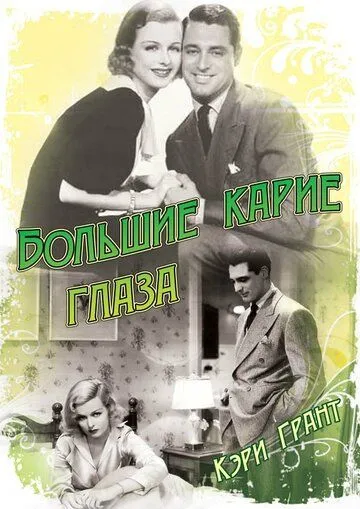 Большие карие глаза / Big Brown Eyes (1936)