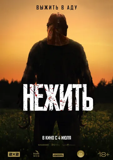 Нежить / In a Violent Nature (2023)