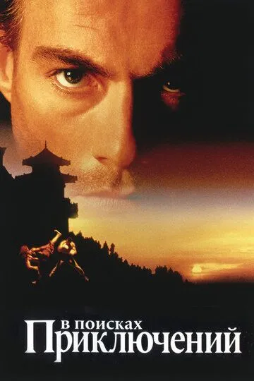 В поисках приключений / The Quest (1996)