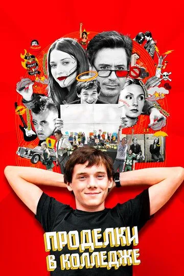 Проделки в колледже / Charlie Bartlett (2007)