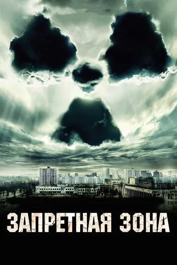 Запретная зона / Chernobyl Diaries (2012)