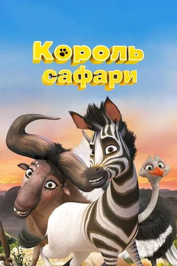 Король сафари / Khumba (2013)