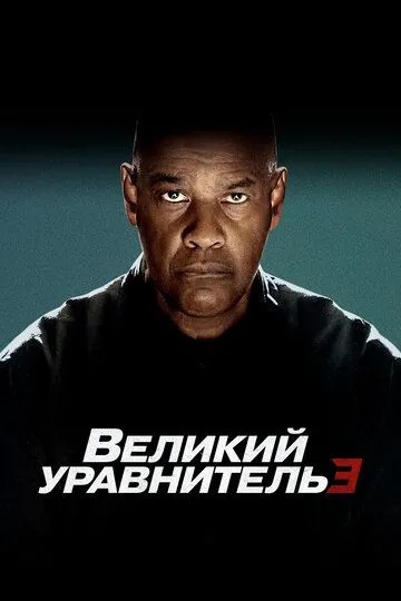 Великий уравнитель 3 / The Equalizer 3 (2023)