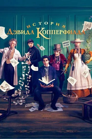 История Дэвида Копперфилда / The Personal History of David Copperfield (2019)