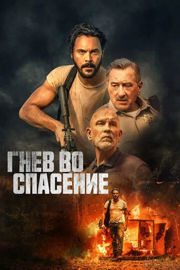 Гнев во спасение / Savage Salvation (2022)