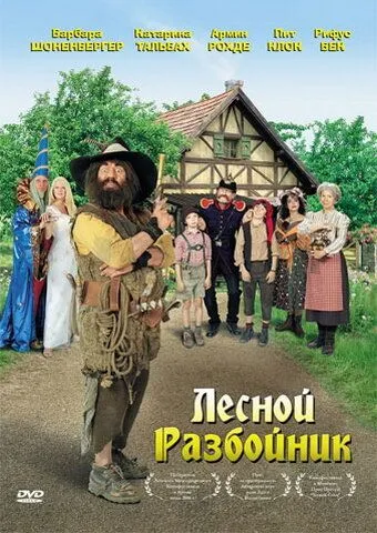 Лесной разбойник / Der Räuber Hotzenplotz (2006)