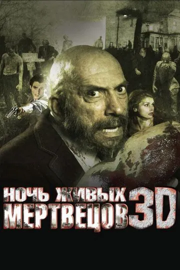 Ночь живых мертвецов 3D / Night of the Living Dead (2006)