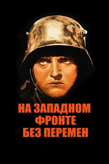 На Западном фронте без перемен / All Quiet on the Western Front (1930)