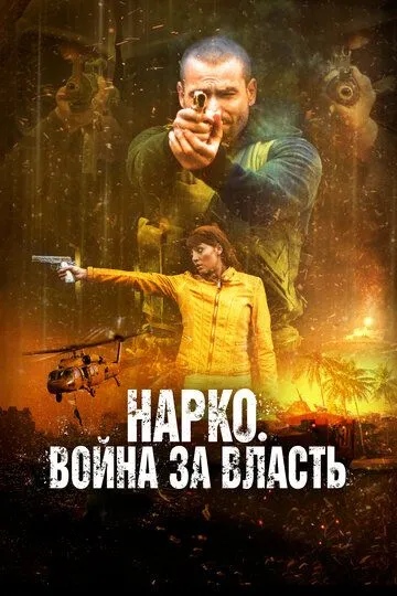 Нарко. Война за власть / Narco Soldiers (2019)