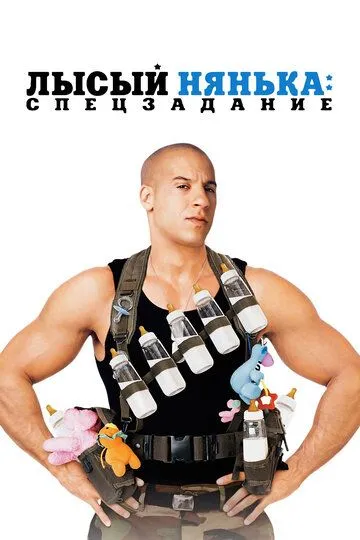 Лысый нянька: Спецзадание / The Pacifier (2005)