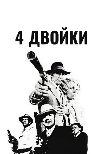 4 двойки / The Four Deuces (1975)