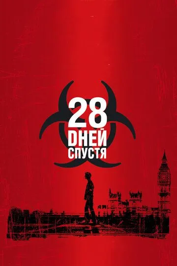 28 дней спустя / 28 Days Later... (2002)