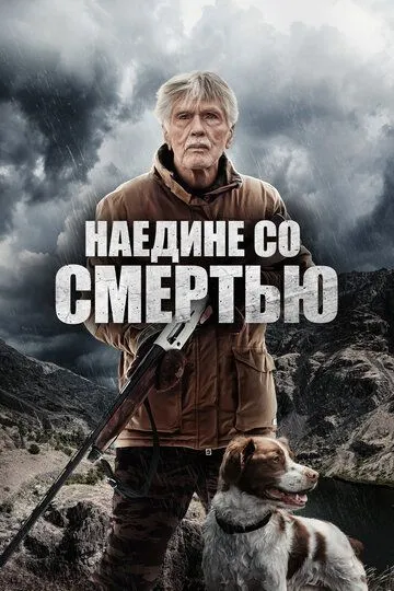 Наедине со смертью / East of the Mountains (2021)