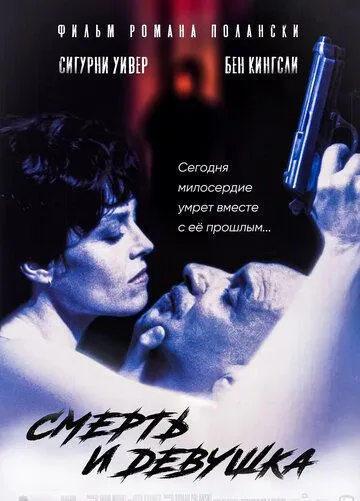 Смерть и девушка / Death and the Maiden (1994)