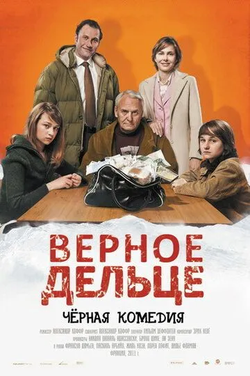 Верное дельце / Une pure affaire (2011)