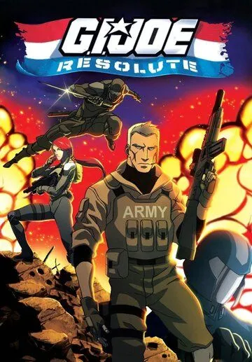 Джо-солдат: Ни шагу назад / G.I. Joe: Resolute (2009)