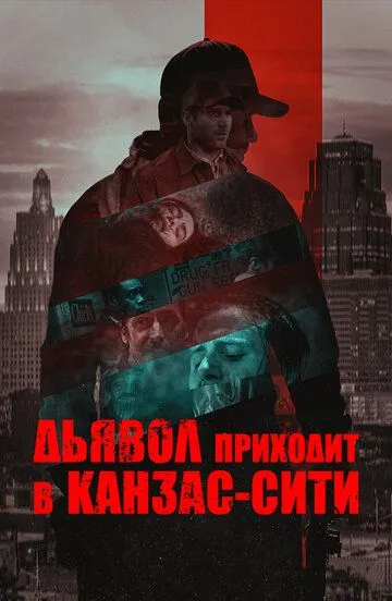 Дьявол приходит в Канзас-Сити / The Devil Comes to Kansas City (2023)