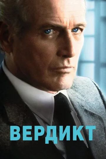 Вердикт / The Verdict (1982)