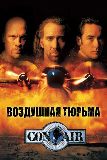 Воздушная тюрьма / Con Air (1997)