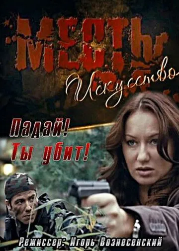 Месть - искусство (2010)